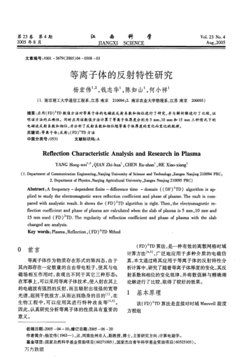 等離子體的反射特性研究