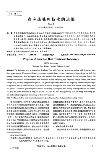 感應(yīng)熱處理技術(shù)的進(jìn)展