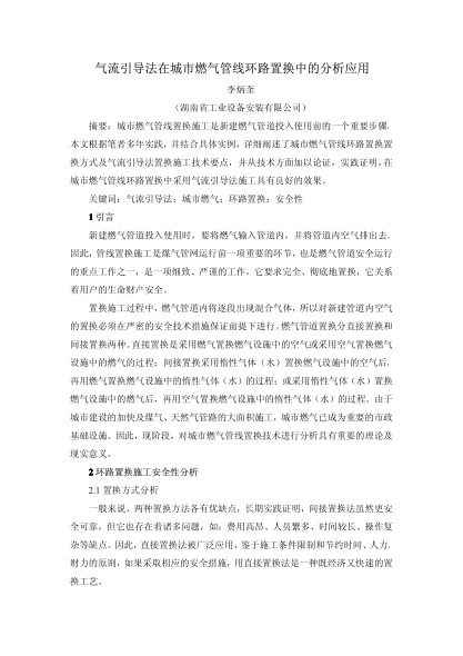 氣流引導法在城市燃氣管線環(huán)路置換中的分析應用