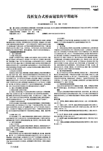 淺析復(fù)合式橋面鋪裝的早期破壞