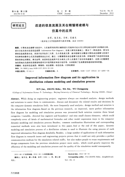 改進(jìn)的信息流圖及其在精餾塔建模與仿真中的應(yīng)用