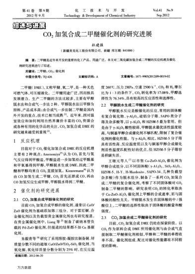 CO2加氫合成二甲醚催化劑的研究進(jìn)展