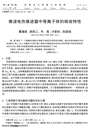 微波電熱推進器中等離子體的吸收特性
