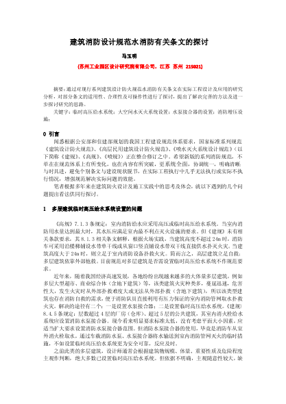 建筑消防設計規(guī)范水消防有關條文的探討