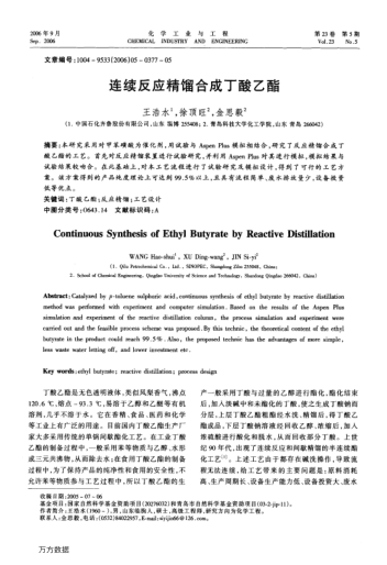 連續(xù)反應精餾合成丁酸乙酯