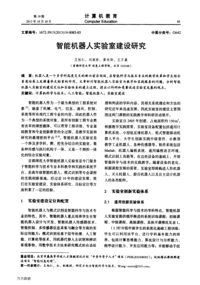 智能機(jī)器人實(shí)驗(yàn)室建設(shè)研究