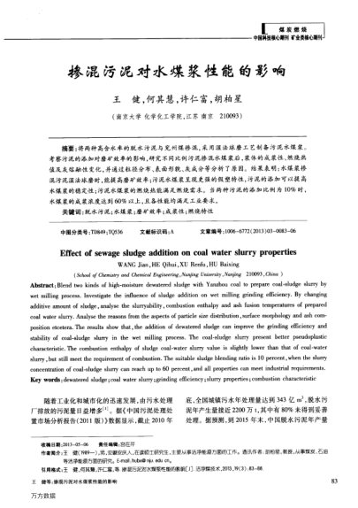 摻混污泥對水煤漿性能的影響