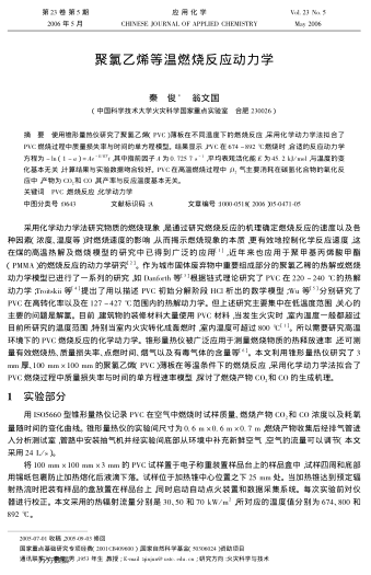 聚氯乙烯等溫燃燒反應(yīng)動(dòng)力學(xué)