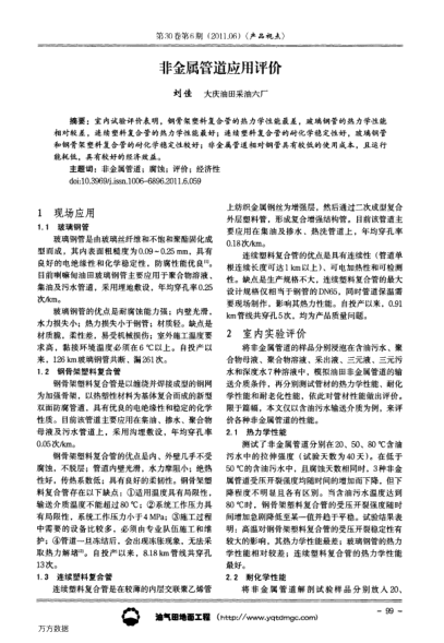 非金屬管道應(yīng)用評(píng)價(jià)