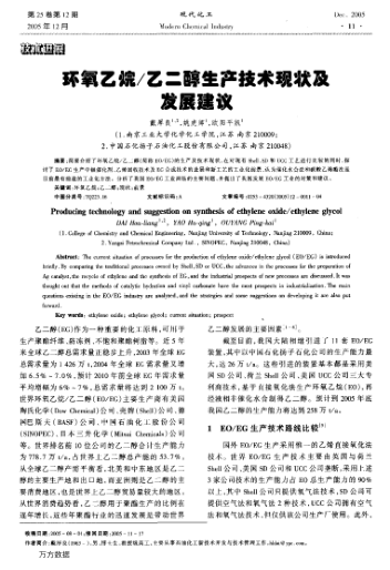 環(huán)氧乙烷/乙二醇生產(chǎn)技術(shù)現(xiàn)狀及發(fā)展建議