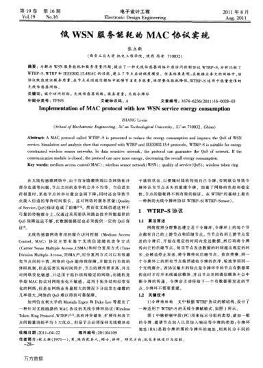 低WSN服務(wù)能耗的MAC協(xié)議實(shí)現(xiàn)