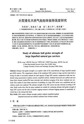 大型液化天然氣船船體極限強(qiáng)度研究