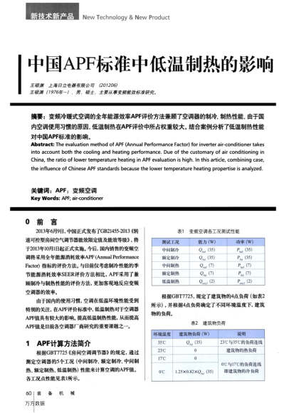 中國APF標(biāo)準(zhǔn)中低溫制熱的影響