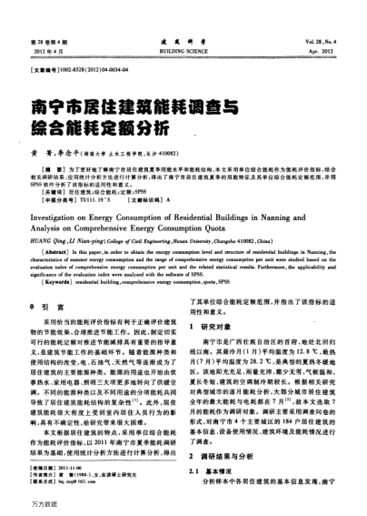 南寧市居住建筑能耗調(diào)查與綜合能耗定額分析