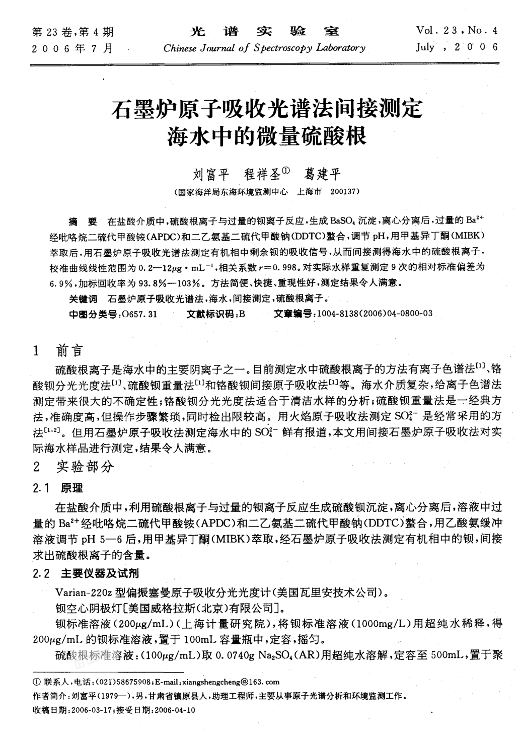 石墨爐原子吸收光譜法間接測定海水中的微量硫酸根