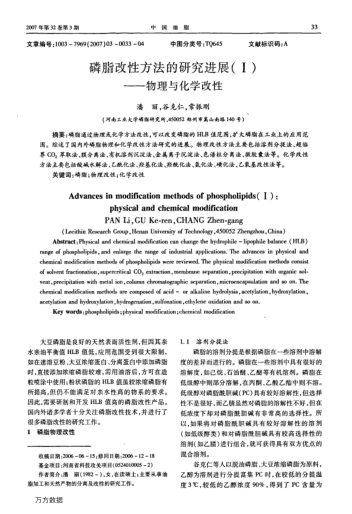 磷脂改性方法的研究進(jìn)展(Ⅰ)——物理與化學(xué)改性