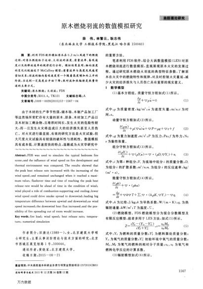 原木燃燒羽流的數(shù)值模擬研究