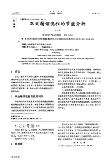 雙效精餾流程的節(jié)能分析