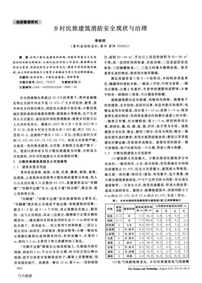 鄉(xiāng)村民族建筑消防安全現(xiàn)狀與治理