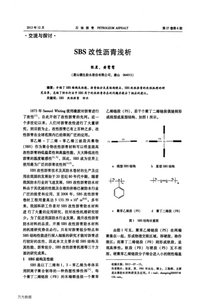 SBS改性瀝青淺析