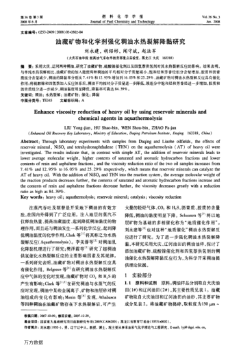 油藏礦物和化學(xué)劑強(qiáng)化稠油水熱裂解降黏研究