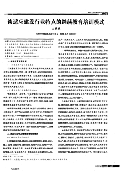 談適應建設行業(yè)特點的繼續(xù)教育培訓模式