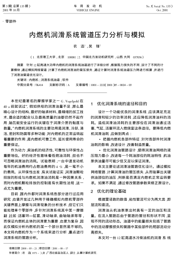 內(nèi)燃機(jī)潤(rùn)滑系統(tǒng)管道壓力分析與模擬