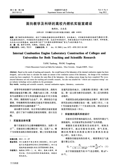 面向教學及科研的高校內燃機實驗室建設