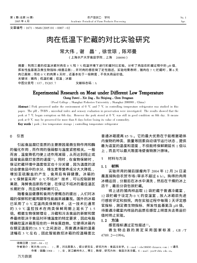 肉在低溫下貯藏的對比實驗研究