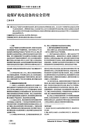 論煤礦機(jī)電設(shè)備的安全管理