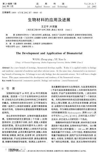 生物材料的應(yīng)用及進(jìn)展