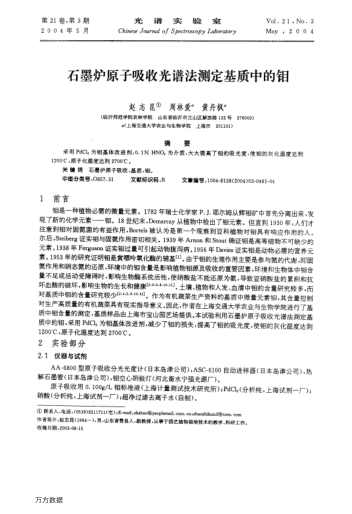 石墨爐原子吸收光譜法測定基質中的鉬