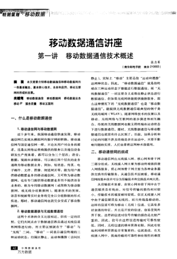 移動(dòng)數(shù)據(jù)通信講座第一講移動(dòng)數(shù)據(jù)通信技術(shù)概述