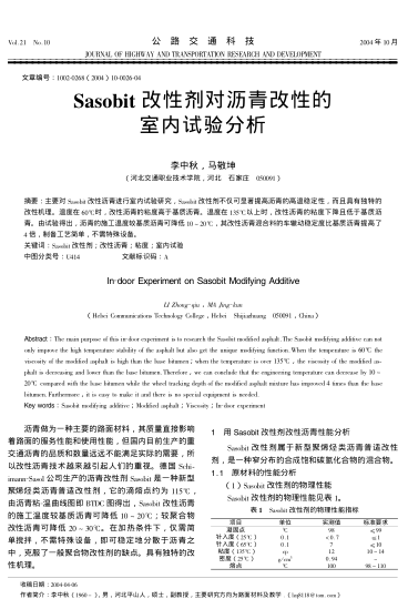 Sasobit改性劑對(duì)瀝青改性的室內(nèi)試驗(yàn)分析