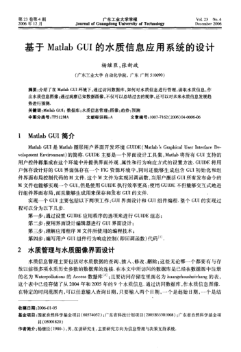 基于Matlab GUI的水質(zhì)信息應(yīng)用系統(tǒng)的設(shè)計