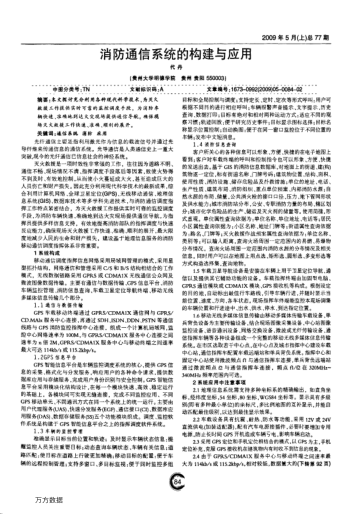 消防通信系統(tǒng)的構(gòu)建與應(yīng)用