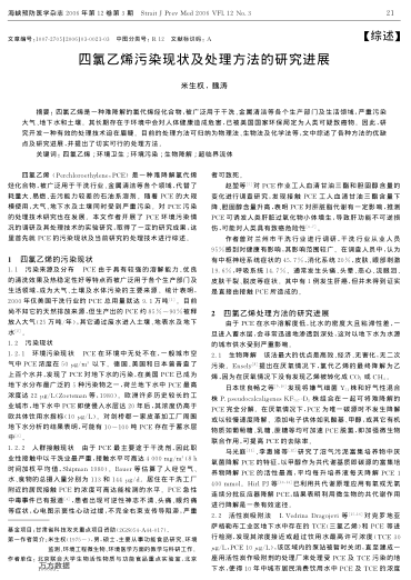 四氯乙烯污染現(xiàn)狀及處理方法的研究進(jìn)展
