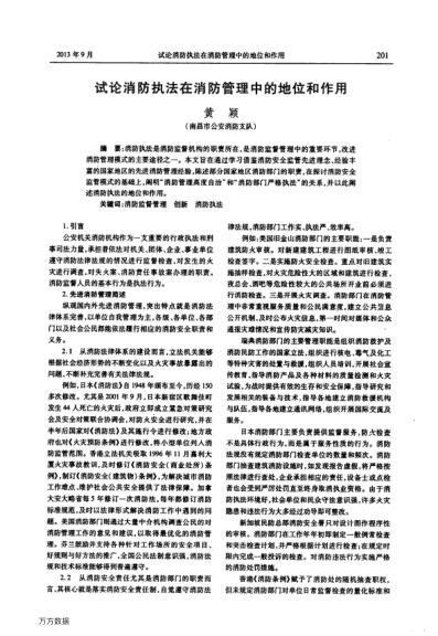 試論消防執(zhí)法在消防管理中的地位和作用