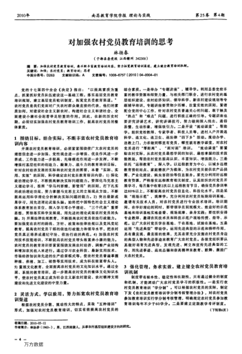 對(duì)加強(qiáng)農(nóng)村黨員教育培訓(xùn)的思考