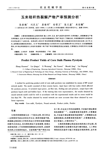 玉米秸稈熱裂解產(chǎn)物產(chǎn)率預(yù)測分析