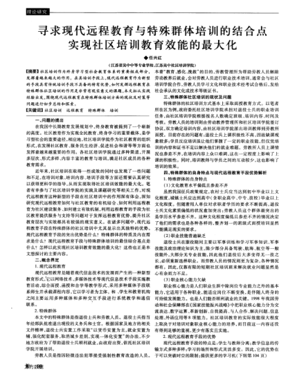 尋求現(xiàn)代遠程教育與特殊群體培訓(xùn)的結(jié)合點實現(xiàn)社區(qū)培訓(xùn)教育效能的最大化