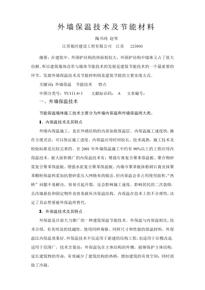外墻保溫技術(shù)及節(jié)能材料