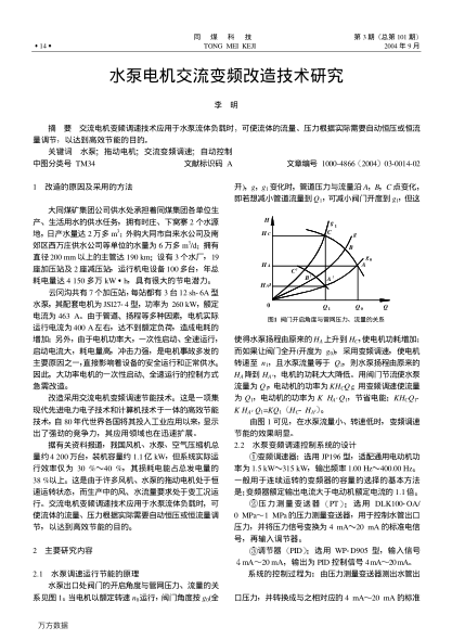 水泵電機(jī)交流變頻改造技術(shù)研究