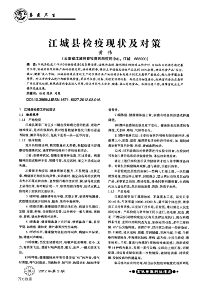 江城縣檢疫現(xiàn)狀及對策