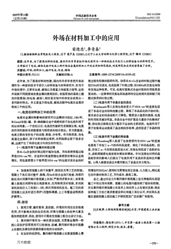 外場(chǎng)在材料加工中的應(yīng)用