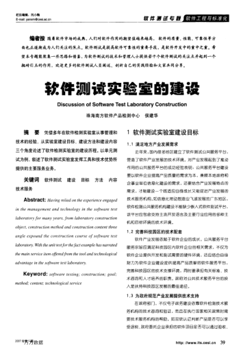 軟件測(cè)試實(shí)驗(yàn)室的建設(shè)