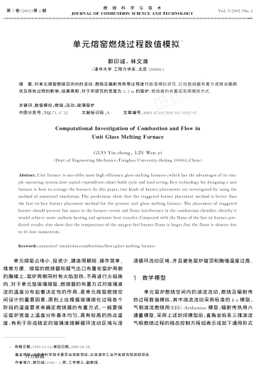 單元熔窯燃燒過程數(shù)值模擬