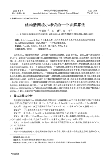 結(jié)構(gòu)活網(wǎng)極小標(biāo)識的一個求解算法