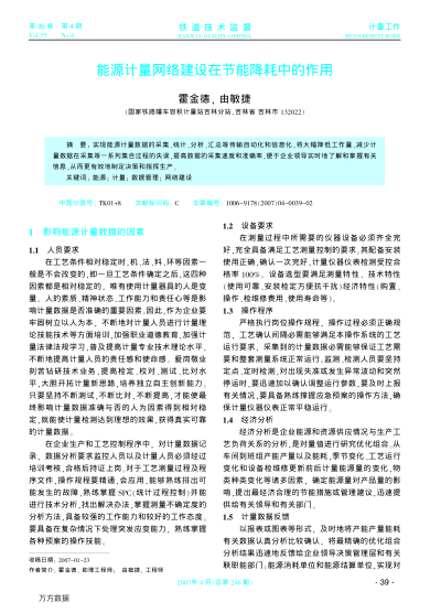 能源計(jì)量網(wǎng)絡(luò)建設(shè)在節(jié)能降耗中的作用
