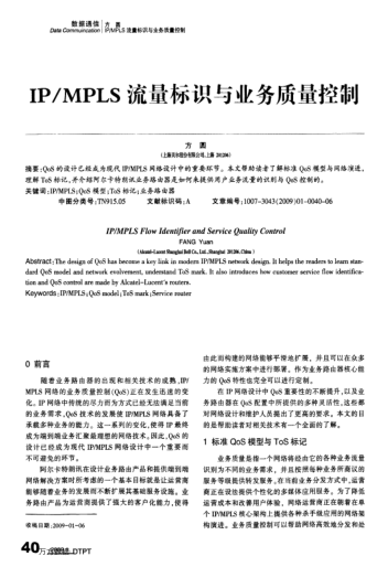 IP/MPLS流量標(biāo)識與業(yè)務(wù)質(zhì)量控制
